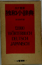 カナ発音 独和小辞典