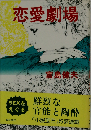 恋愛劇場