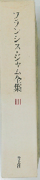 フランシス ジャム全集　III