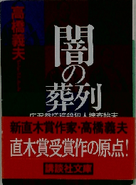 闇の葬列: 広沢参議暗殺犯人捜査始末