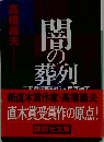 闇の葬列: 広沢参議暗殺犯人捜査始末