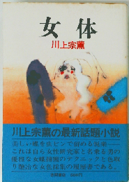 女体
