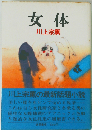 女体