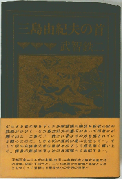 三島由紀夫の首