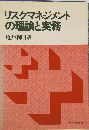 リスクマネジメントの理論と実務