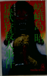 猛獣狩殺人事件