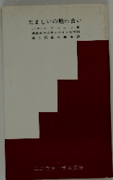 たましいの触れ合い