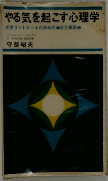 やる気を起こす心理学　感情コントロールの決め手 自己催眠