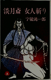 淡月斎 女人斬り