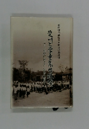 斐川と学童集団疎開