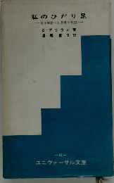 私のひだり足　ある脳性マヒ患者の手記