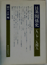 日英関係史ー1917~1949