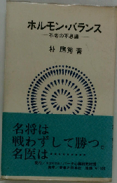 ホルモン バランス 不老の不思議