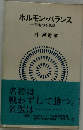 ホルモン バランス 不老の不思議