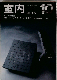 室内 1989年10月号 No.418
