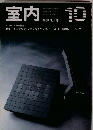 室内 1989年10月号 No.418