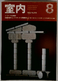 室内 1989年8月号 No.416