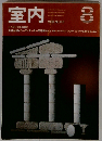 室内 1989年8月号 No.416