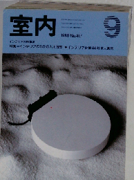 室内 1989年9月号 No.417