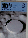室内 1989年9月号 No.417