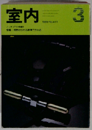 室内 1989年3月号 No.411