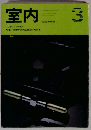 室内 1989年3月号 No.411