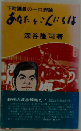 あなたとこんにちは