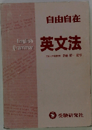 自由自在　英文法