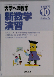 大学への数学 新数学演習 2015年10 月号