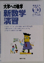 大学への数学 新数学演習 2015年10 月号