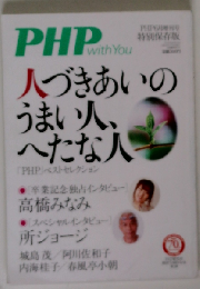 PHPベストセレクション 人づきあいのうまい人 へたな人 2016年 06 月号 [雑誌]
