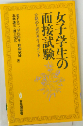 女子学生の面接試験