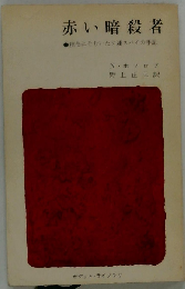 赤い暗殺者