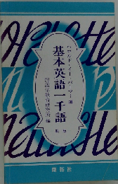 基本英語一千語