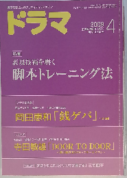 ドラマ 2009年 04月号 [雑誌]
