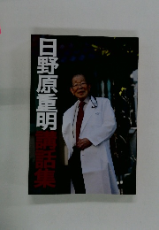 日野原重明話集