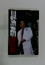 日野原重明話集