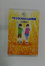 「サクセスNO.1」の精神