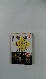 頭のいい人のサバイバル術 発信力