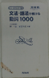 文法・語法が解ける動詞1000