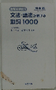 文法・語法が解ける動詞1000