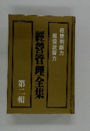 経営管理全集 第二輯