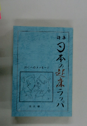 日本の起床ラッパ　21Cへのメッセージ