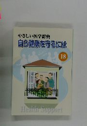 やさしい医学辞典自ら健康を守るには 18