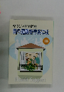 やさしい医学辞典自ら健康を守るには 18