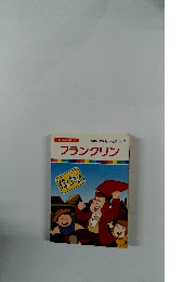 まんが偉人物語 27　避雷針を発明したガキ大将 フランクリン