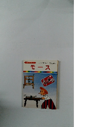 まんが偉人物語 31 モース