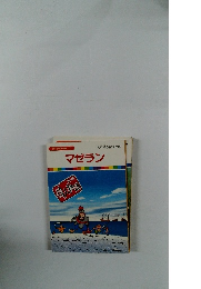 まんが偉人物語　29　マゼラン 