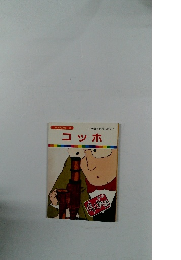 まんが偉人物語 33 コッホ