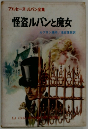 アルセーヌ・ルパン全集 怪盗ルパンと魔女